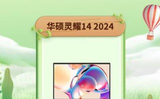 华硕灵耀14 2024获2023年度盘点“年度轻薄设计笔记本”