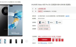 华为Mate家族迎来新成员：Mate40E Pro 5G悄然上架