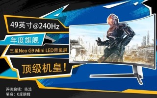 「有料评测」三星玄龙骑士Neo G9 Mini LED巨屏评测：年度旗舰 全能之选