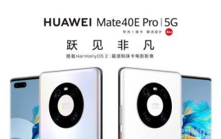 售价高达6499元！华为Mate40E Pro正式发布，值得买吗？