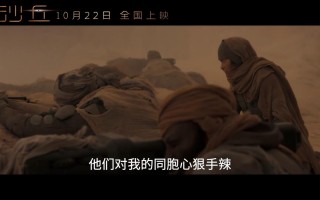 科幻大片《沙丘》终极中文预告 10月国内上映