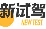 智能化表现全面跃升 试驾全新雅阁