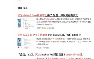 华为再次上线了Mate40 Pro+全新版本，价格下沉500元，是否更亲民了？