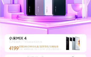 小米手机公布双 12 优惠活动：MIX 4 4199元起，赠礼盒、蓝牙耳机