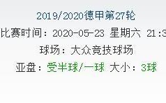 5月23日德甲21:30沃尔夫斯堡vs多特蒙德如何分析？