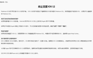 Niantic：《精灵宝可梦Go》最新225版本将不再支持iOS 12旧系统