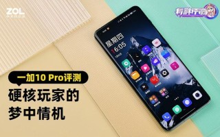 性能旗舰一加10 Pro评测：硬核玩家的梦中情机