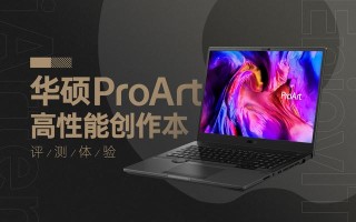 为设计而生的移动工作站，华硕ProArt 创16笔记本体验