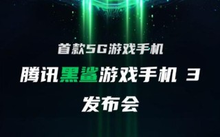 黑鲨手机为什么突然叫腾讯黑鲨手机呢？