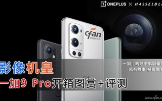 一加 9 Pro评测 这款旗舰手机竟有这多的“不一样”