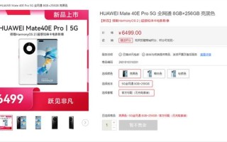 华为 5G新机 Mate40E Pro 5G 今日开售，售价6499元