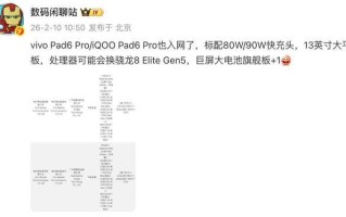 vivo Pad6 Pro曝光：或搭载骁龙8 Elite Gen 5芯片