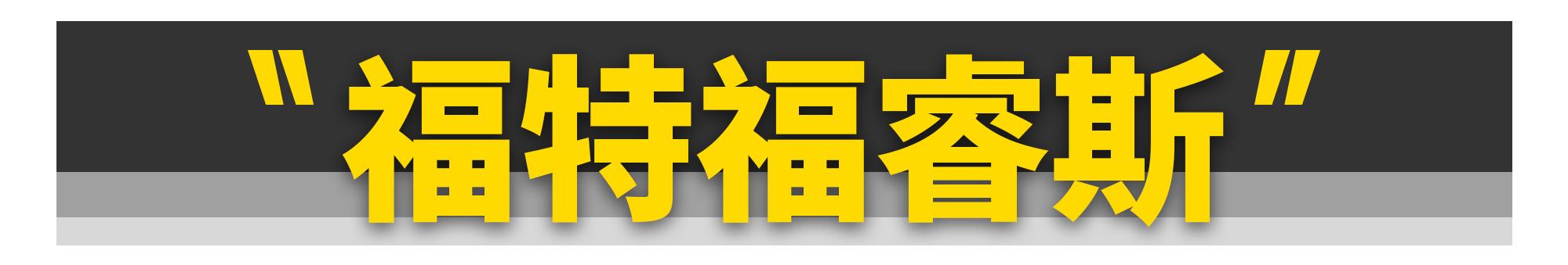 这11款“中国特供车”，居然是冒牌货？-第28张图片-易维数码