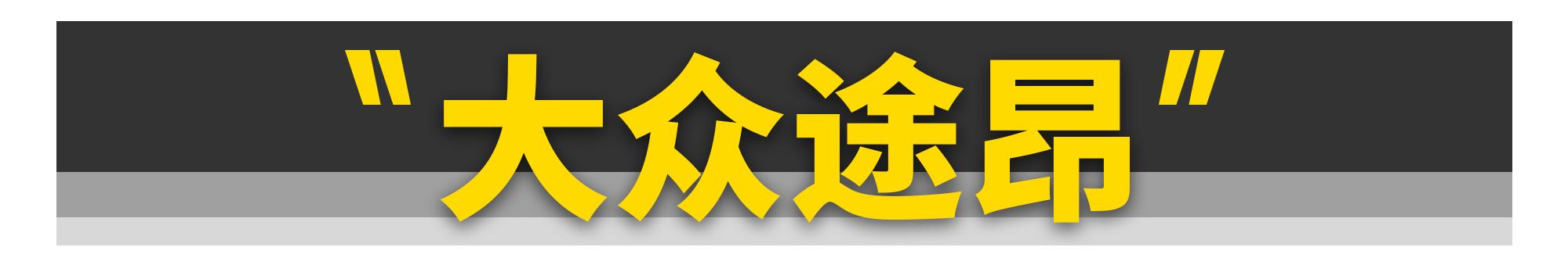 这11款“中国特供车”，居然是冒牌货？-第34张图片-易维数码