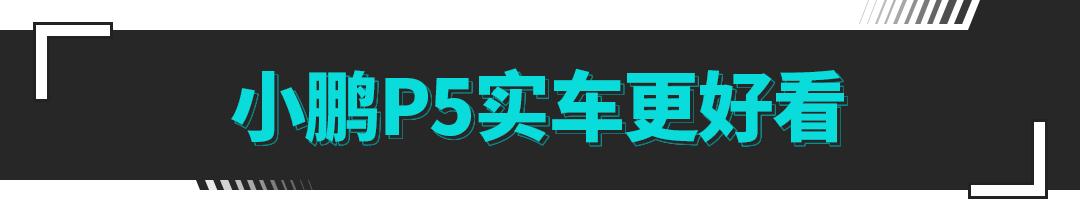 家轿搅局者！试驾2021款小鹏P5 600P 真的舒适又安静！-第29张图片-易维数码