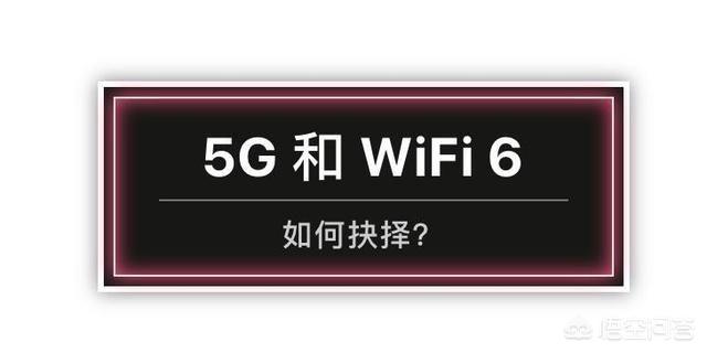 wifi6网速怎么样，会比5G快吗？-第3张图片-易维数码