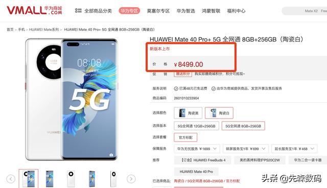 华为再次上线了Mate40 Pro+全新版本，价格下沉500元，是否更亲民了？-第2张图片-易维数码