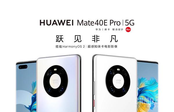 华为Mate家族迎来新成员：Mate40E Pro 5G悄然上架-第3张图片-易维数码