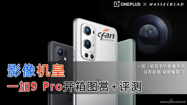 一加 9 Pro评测 这款旗舰手机竟有这多的“不一样”-第1张图片-易维数码