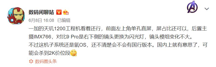 爆料｜网曝一加天玑 1200新机，定价或来到2K价位段-第2张图片-易维数码