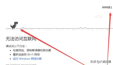 不断网如何玩Chrome的小恐龙游戏？-第3张图片-易维数码