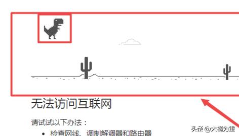 不断网如何玩Chrome的小恐龙游戏？-第6张图片-易维数码