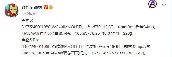 黑鲨5系列详细参数曝光：最高配骁龙8 标配百瓦闪充-第2张图片-易维数码