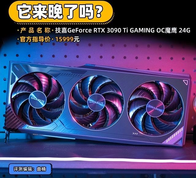 技嘉RTX 3090 Ti评测 它来晚了吗？-第1张图片-易维数码