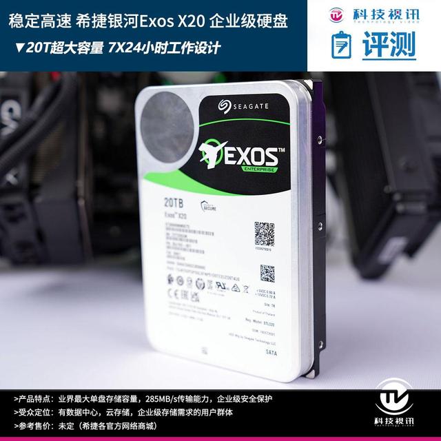 285MB每秒极速输出 体验希捷银河Exos X20企业级硬盘-第1张图片-易维数码