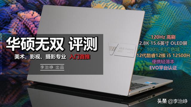 华硕无双 评测：买屏幕送笔记本？120Hz+OLED+12代移动标压处理器-第1张图片-易维数码