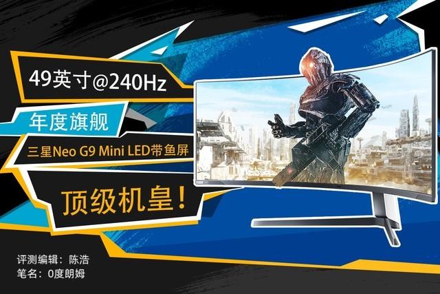 「有料评测」三星玄龙骑士Neo G9 Mini LED巨屏评测：年度旗舰 全能之选-第1张图片-易维数码