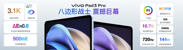 vivo Pad3 Pro发布 智慧体验超旗舰平板-第2张图片-易维数码