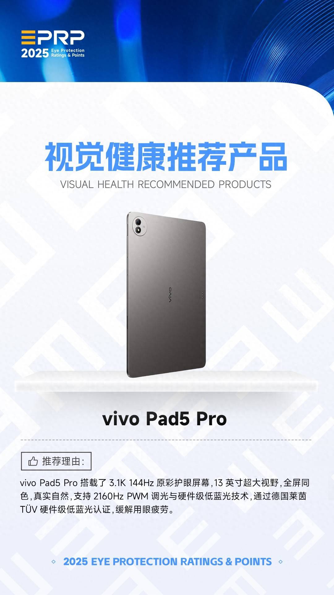 2025视觉健康推荐产品：vivo Pad5 Pro-第1张图片-易维数码