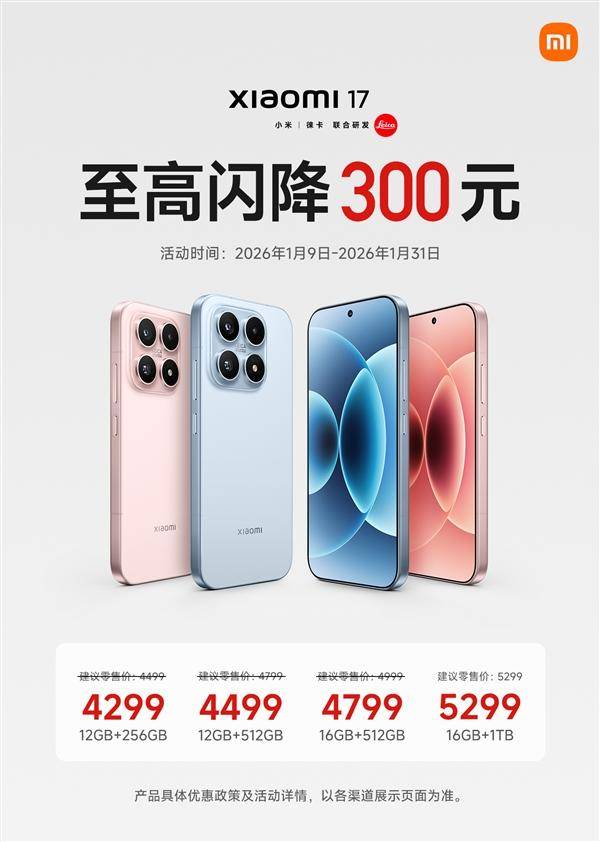 不止汽车！小米17手机降价海报也全面取消小字-第1张图片-易维数码